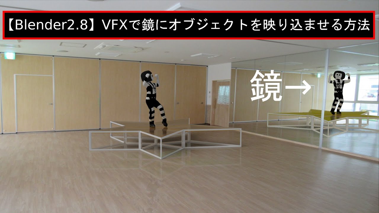 【Blender2.8】VFXでオブジェクトを鏡に映るように合成する方法