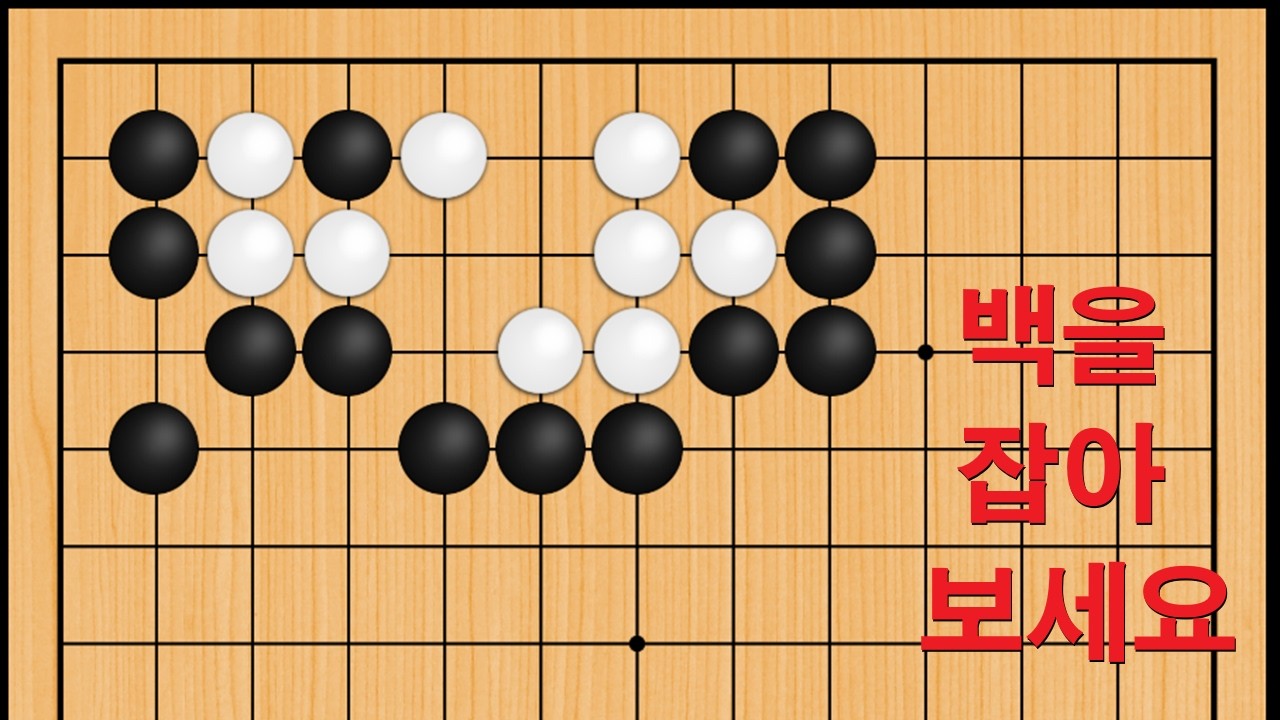 바둑 묘수 사활 - 헷가닥 돌게 만드는 묘수가 있습니다. 백을 잡아보세요