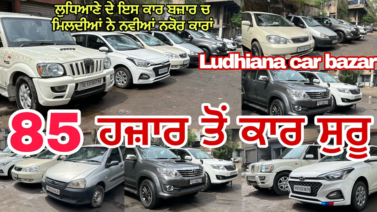 85 ਹਜ਼ਾਰ ਤੋਂ ਕਾਰ ਸੁਰੂ || Second hand cars in Ludhiana ||  #bhaiamritpalsingh