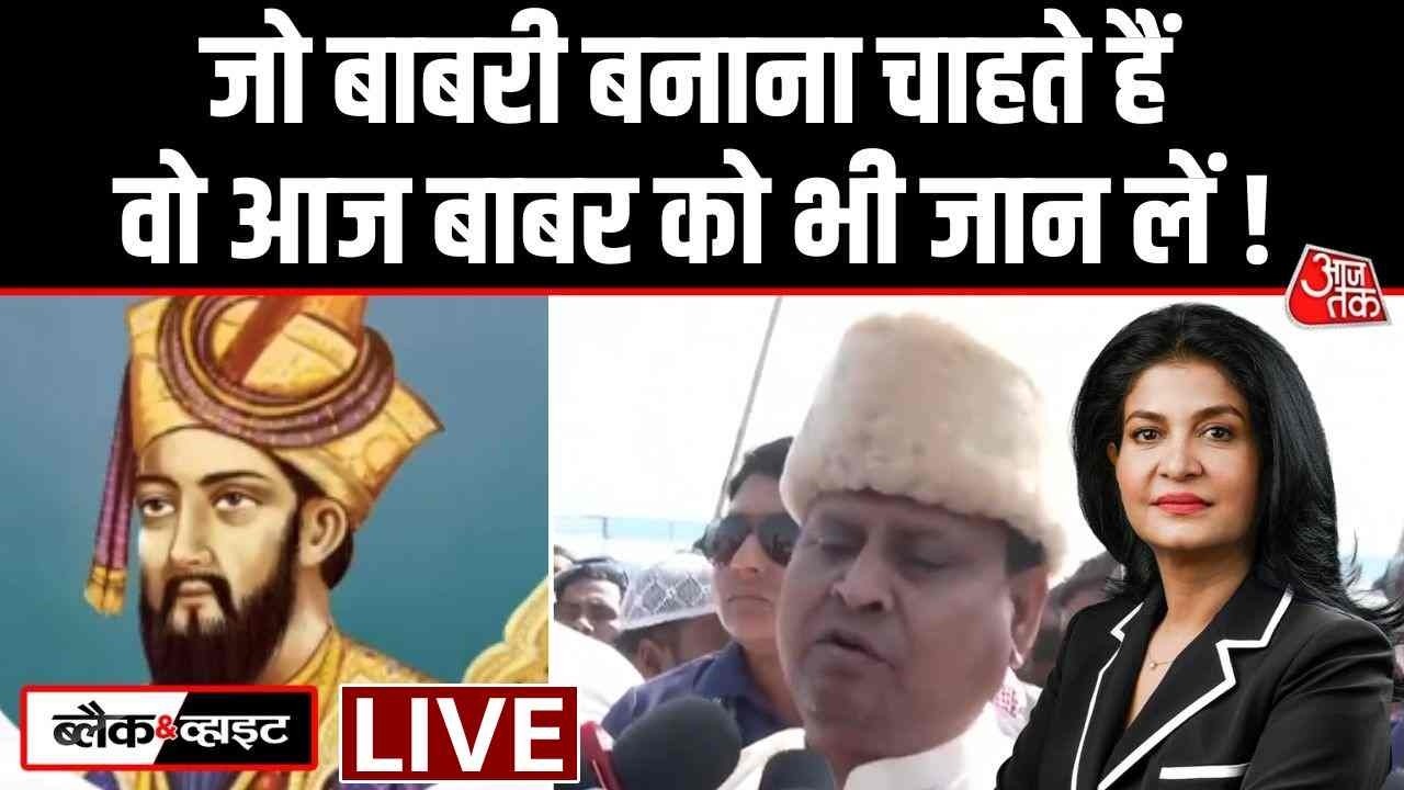 Black And White With Anjana Om Kashyap LIVE: Babri Masjid | Bangladesh Elections | T20 World Cup