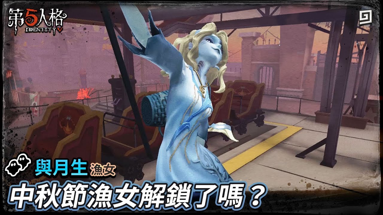 【第五人格：與月生│漁女】🎭中秋節漁女解鎖了嗎？【歐拉】Identity V
