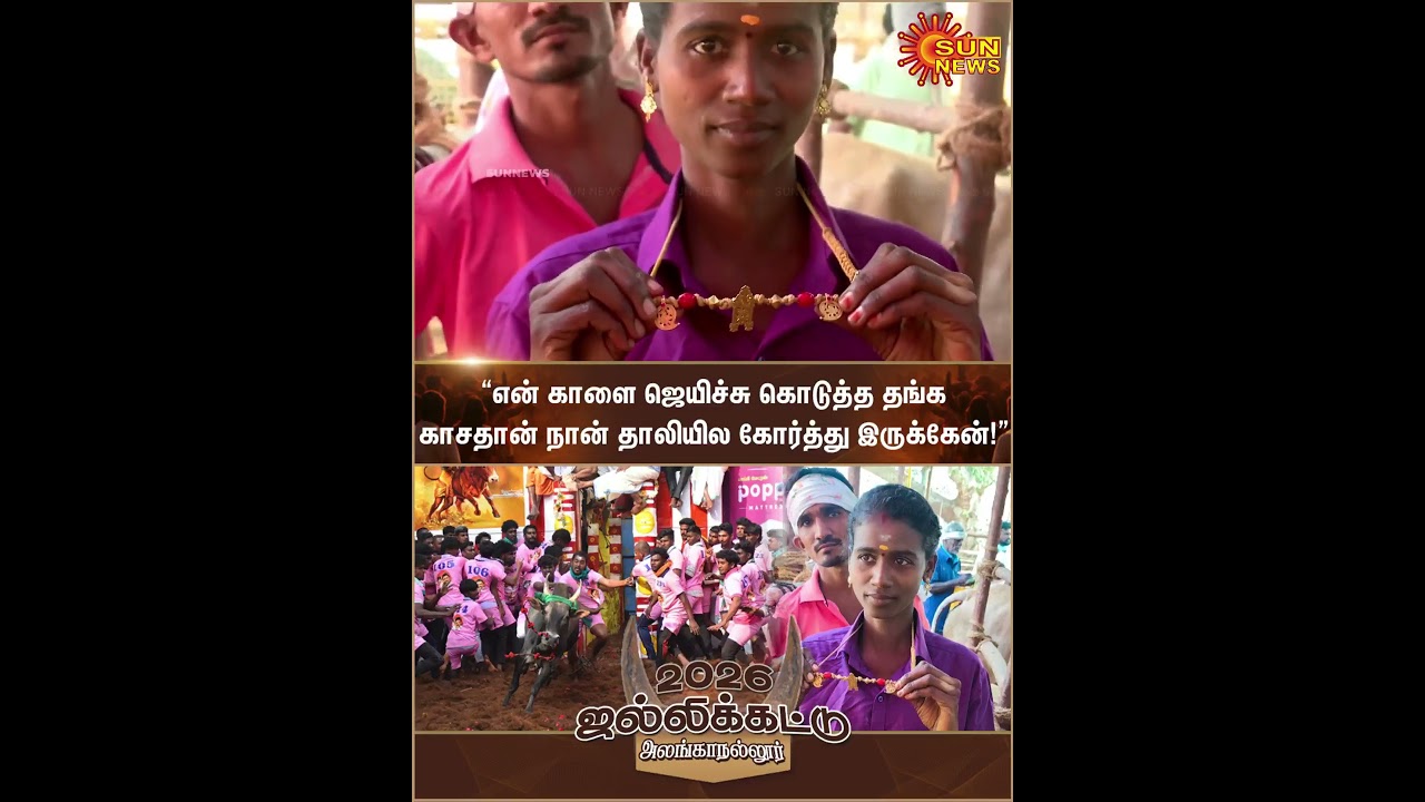 Woman Emotional Speech | Alanganallur Jallikattu - 2026 | CM MK Stalin | Madurai | Prizes | Sun News