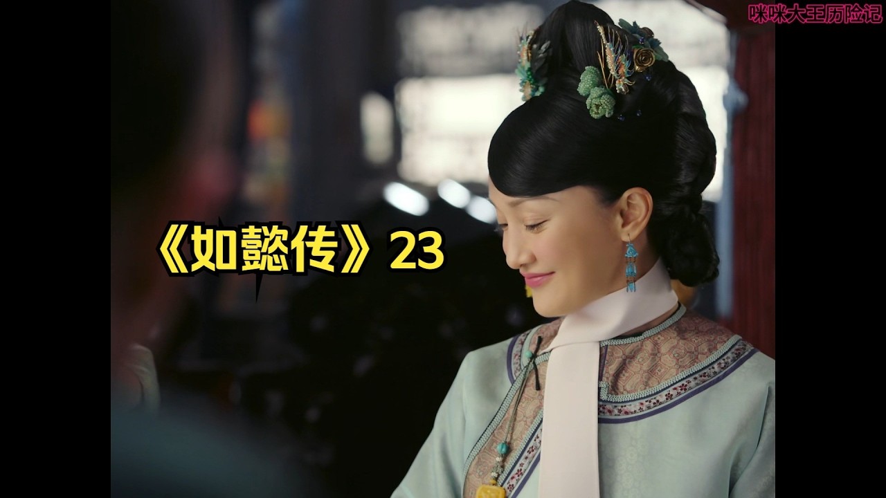 《如懿传》23 恭喜懿主儿喜提99新大阿哥一枚~