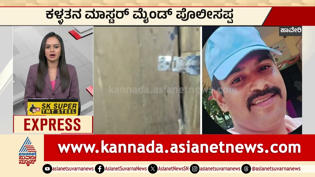 ಕಳ್ಳರಿಗೆ ಸಾಥ್ ನೀಡಿದ ಪೊಲೀಸ್ ಕಾನ್ಸ್‌ಟೇಬಲ್ | Police Crime Story | Karnataka News | Suvarna News