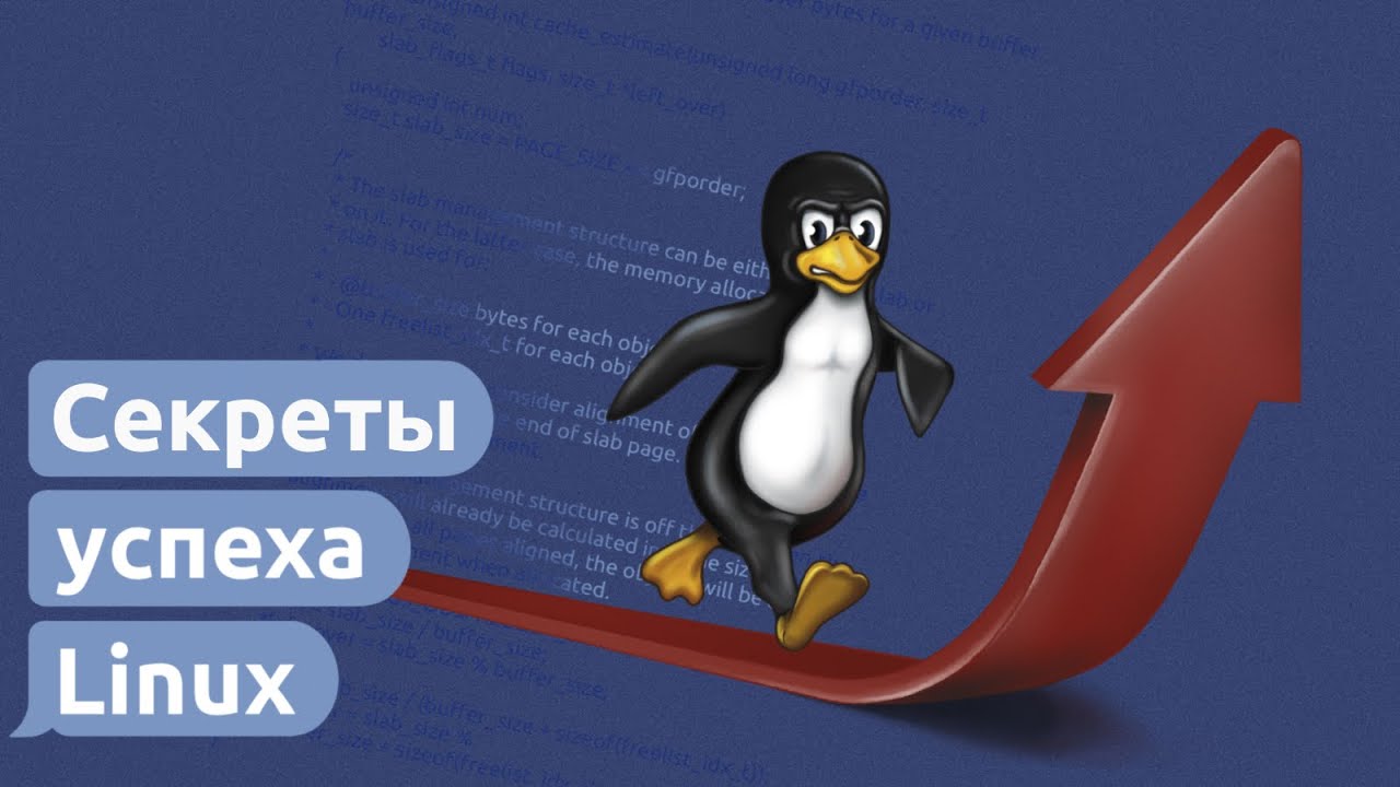 Как Linux стал крупнейшим проектом по разработке свободного ПО | Евгений Голышев