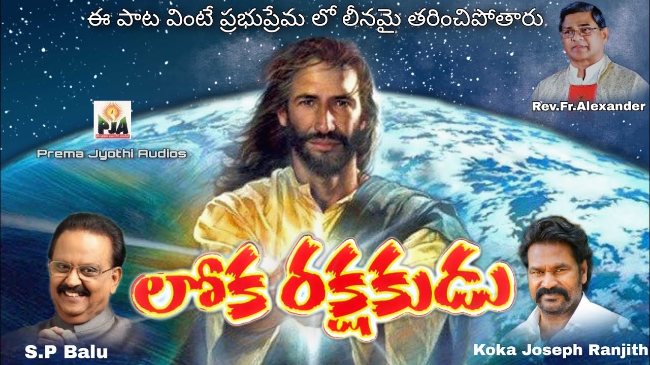 లోకరక్షకుడు ఈ పాట వింటే ప్రభుప్రేమ లో లీనమై తరించిపోతారు //Koka Joseph Ranjith //S.P Balu // Fr.Alex