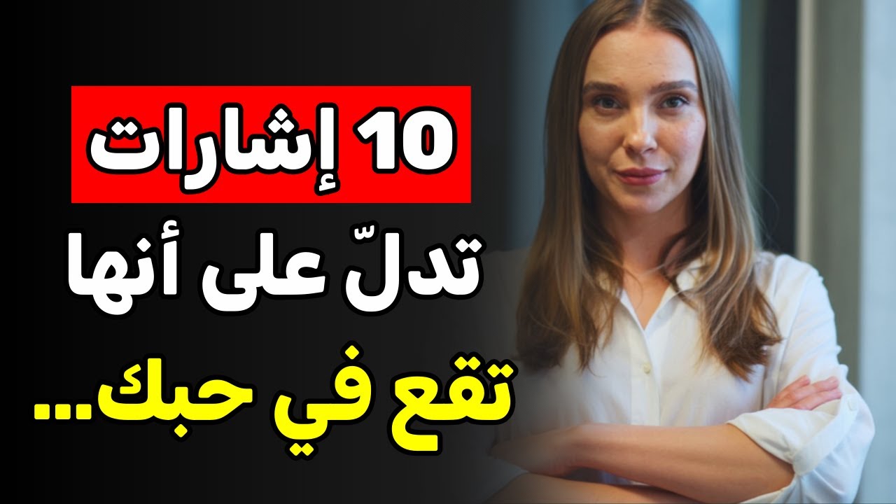 10 إشارات لطيفة تؤكد أنك سرقت قلبها دون أن تشعر