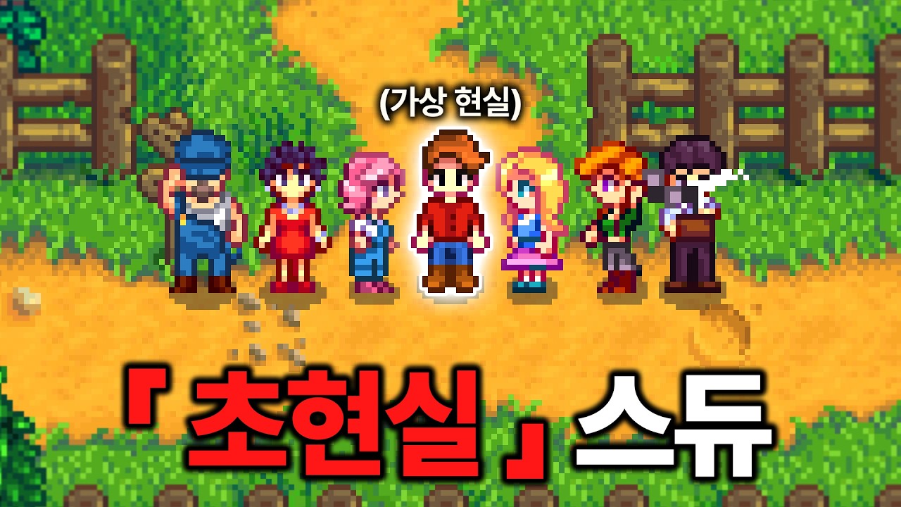스타듀밸리를 진짜 현실처럼 즐길 수 있다면? [스타듀밸리 대확장 모드#1]