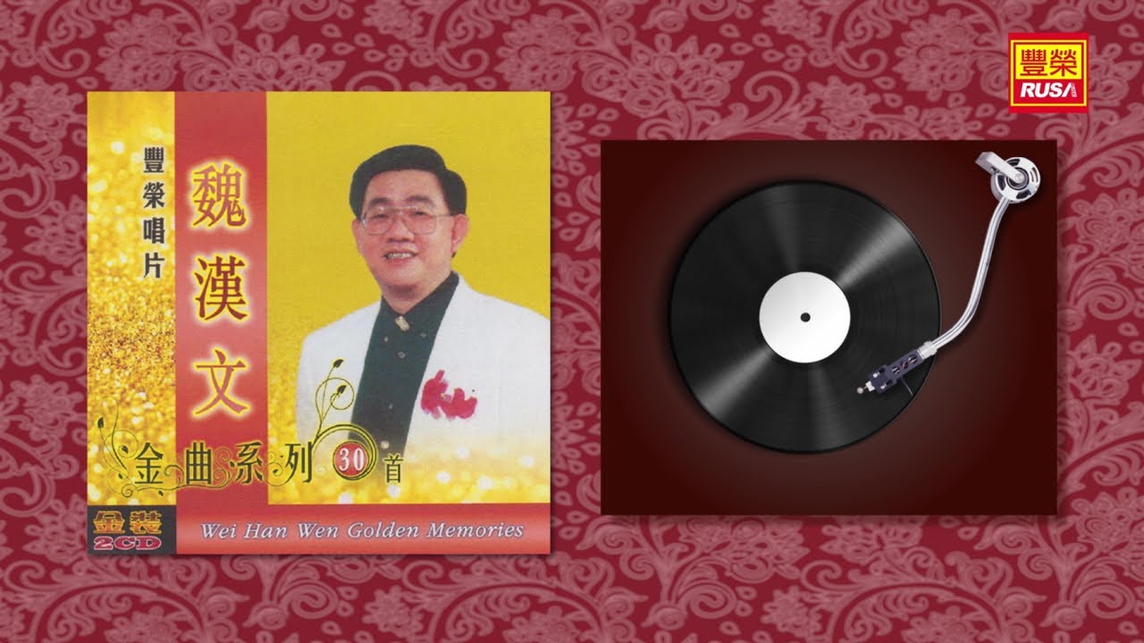 魏漢文 - 春之花 - [Original Music Audio]