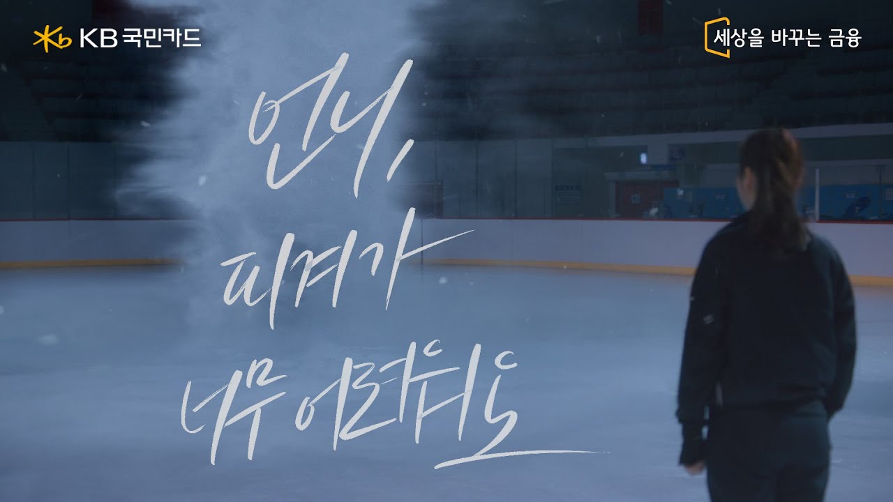 어때, 쉽지 예림아? 회전도 KB Pay처럼 한 번에 쉽게 EP.2 회전 I 김연아(Yuna Kim), 김예림(Yelim Kim)