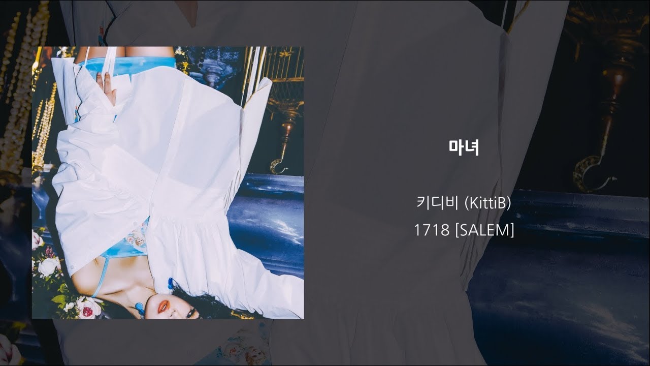 키디비 (KittiB) '마녀 (Witch)' LYRIC VIDEO