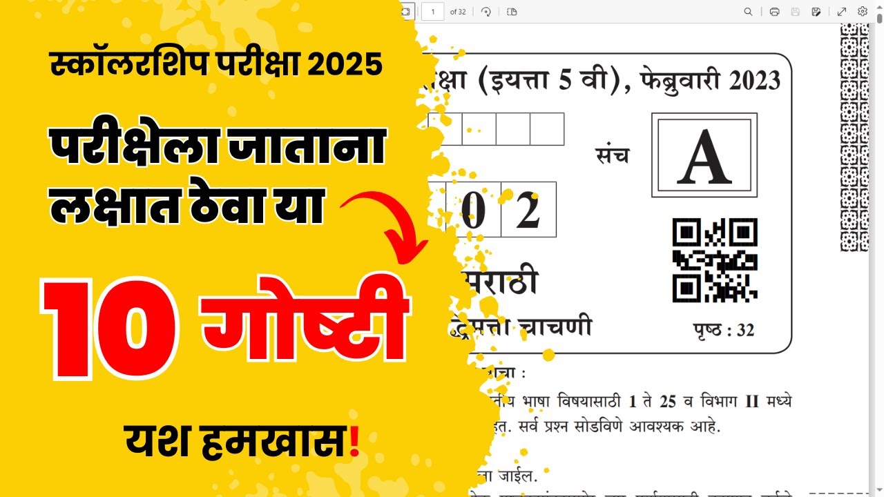 स्कॉलरशिप 2025 परीक्षेला जाताना लक्षात ठेवायच्या 10 गोष्टी !