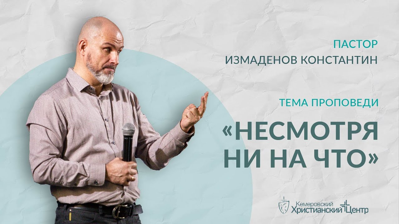 🎙ПРОПОВЕДЬ - Измаденов Константин - «Несмотря ни на что» - КХЦ 🌍