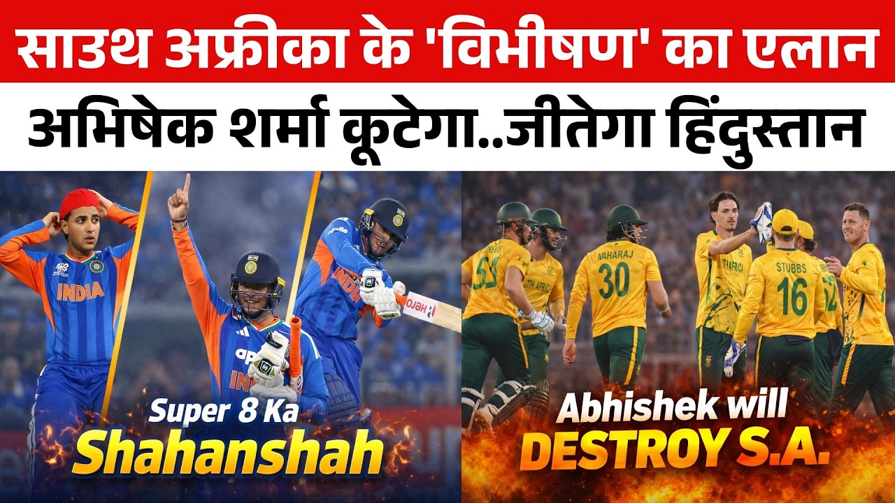 Abhishek Sharma के Form पर South Africa के 'विभीषण' का Super 8 से पहले बड़ा बयान | PC | T20 WC 2026