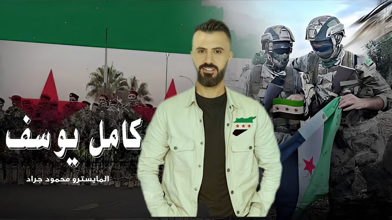 تحرير الجزيرة - سوريا كلها خضرا - يخسى الرايد تقسيم ورايد حكم فيدرالي #دبكات مطلوبة كامل يوسف . 