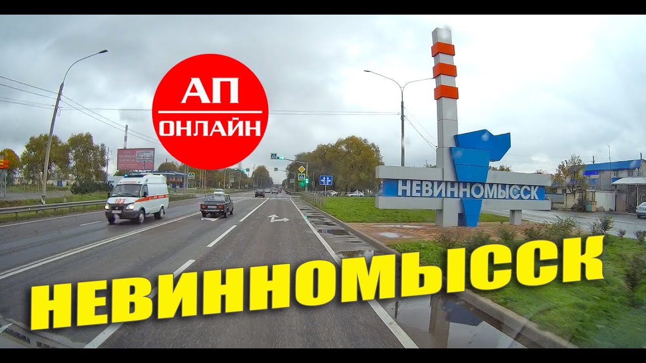 Невинномысск / мини-проезд по городу