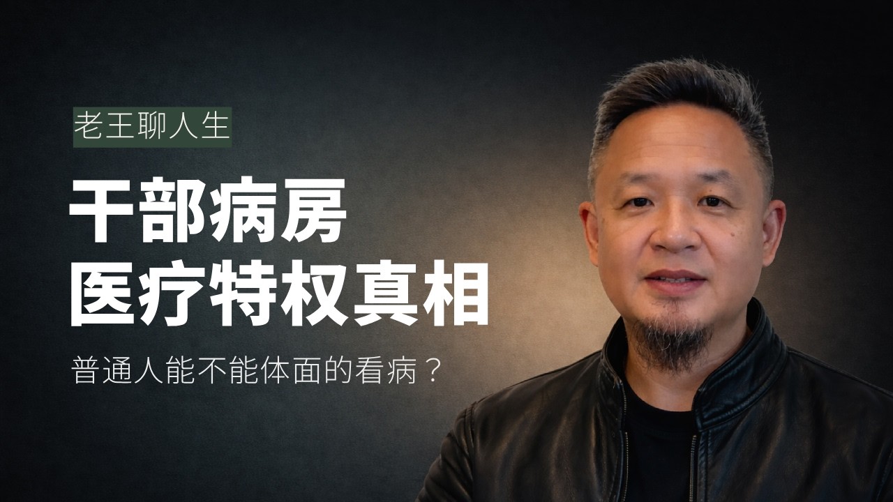 本期话题🎙️：干部病房的医疗特权真相 ｜ 面对疾病，普通人接触不到的体面