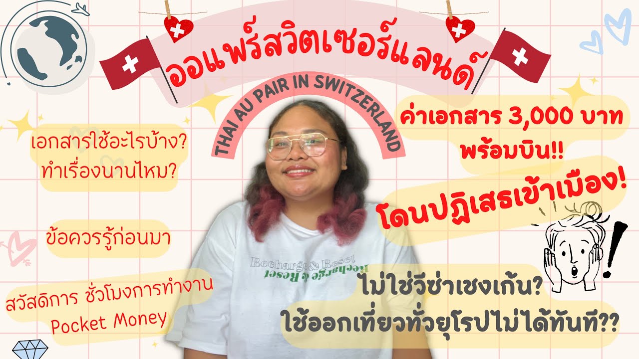 อยากมาออแพร์สวิตเซอร์แลนด์🇨🇭 ต้องรู้อะไรบ้าง? #ออแพร์สวิตเซอร์แลนด์