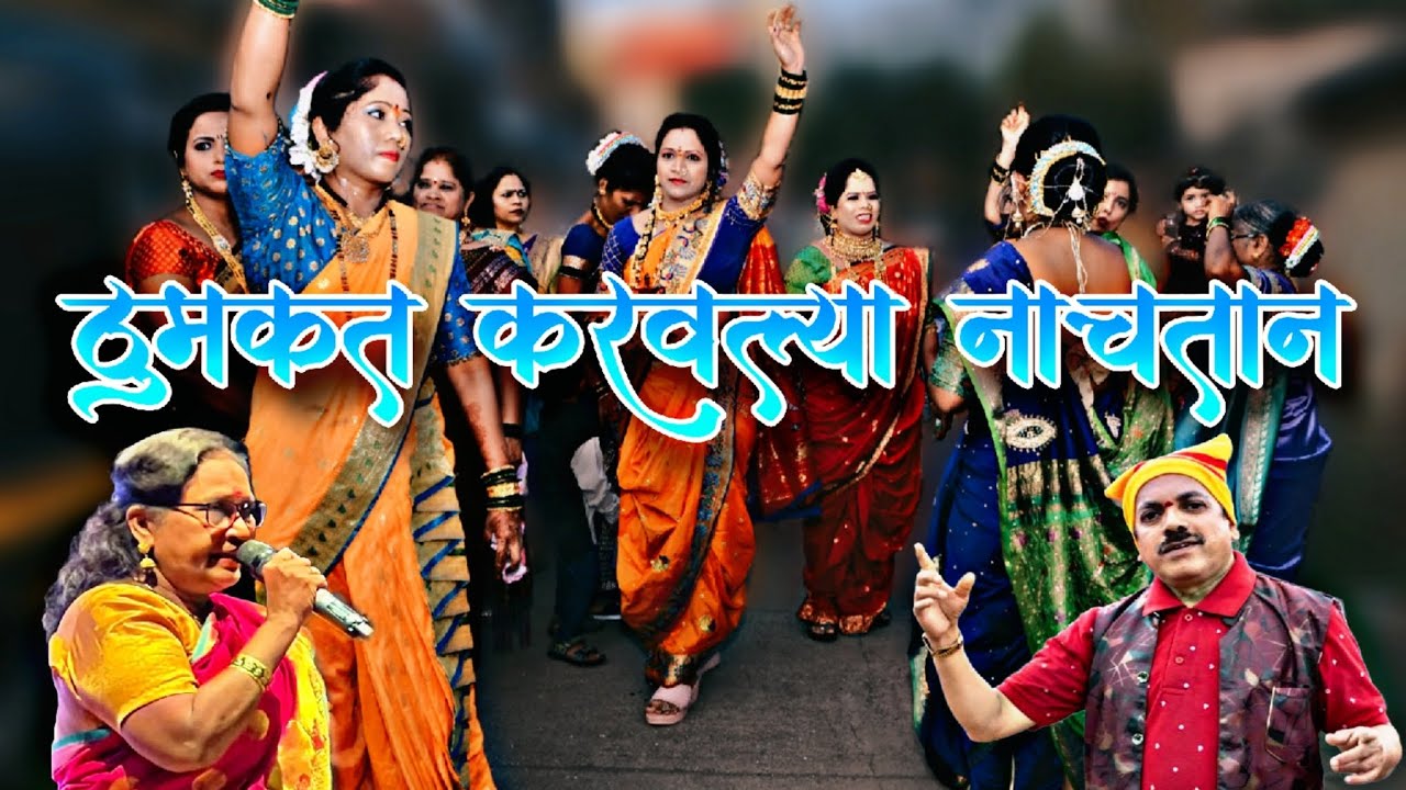 ठुमकत करवल्या नाचतान