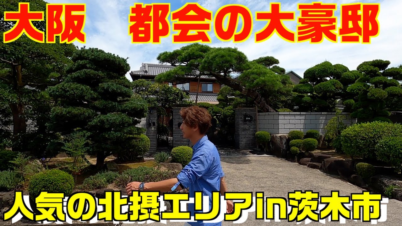 北摂の豪邸　大阪府　茨木市　上穂積を散歩