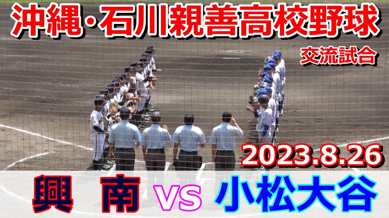 【沖縄・石川親善野球】興南vs小松大谷。接戦の試合展開・・・最後の結末は！