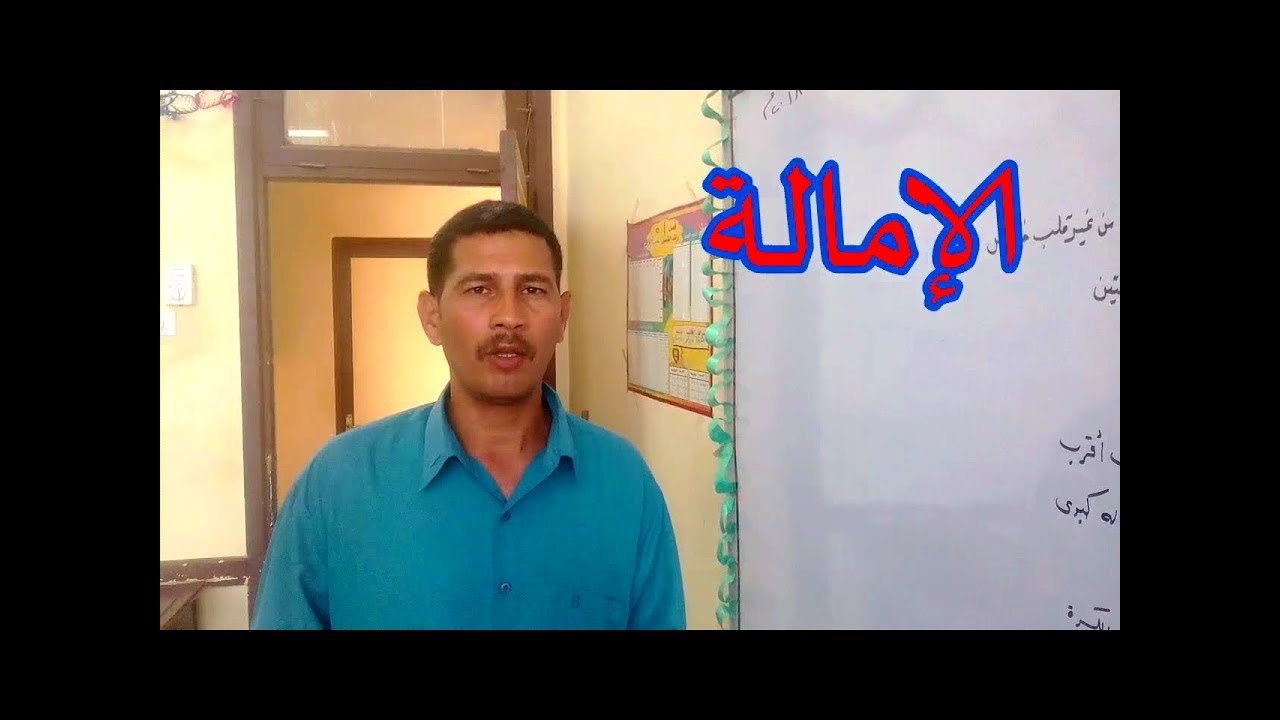 الإمالة و انواعها تجويد القران الكريم
