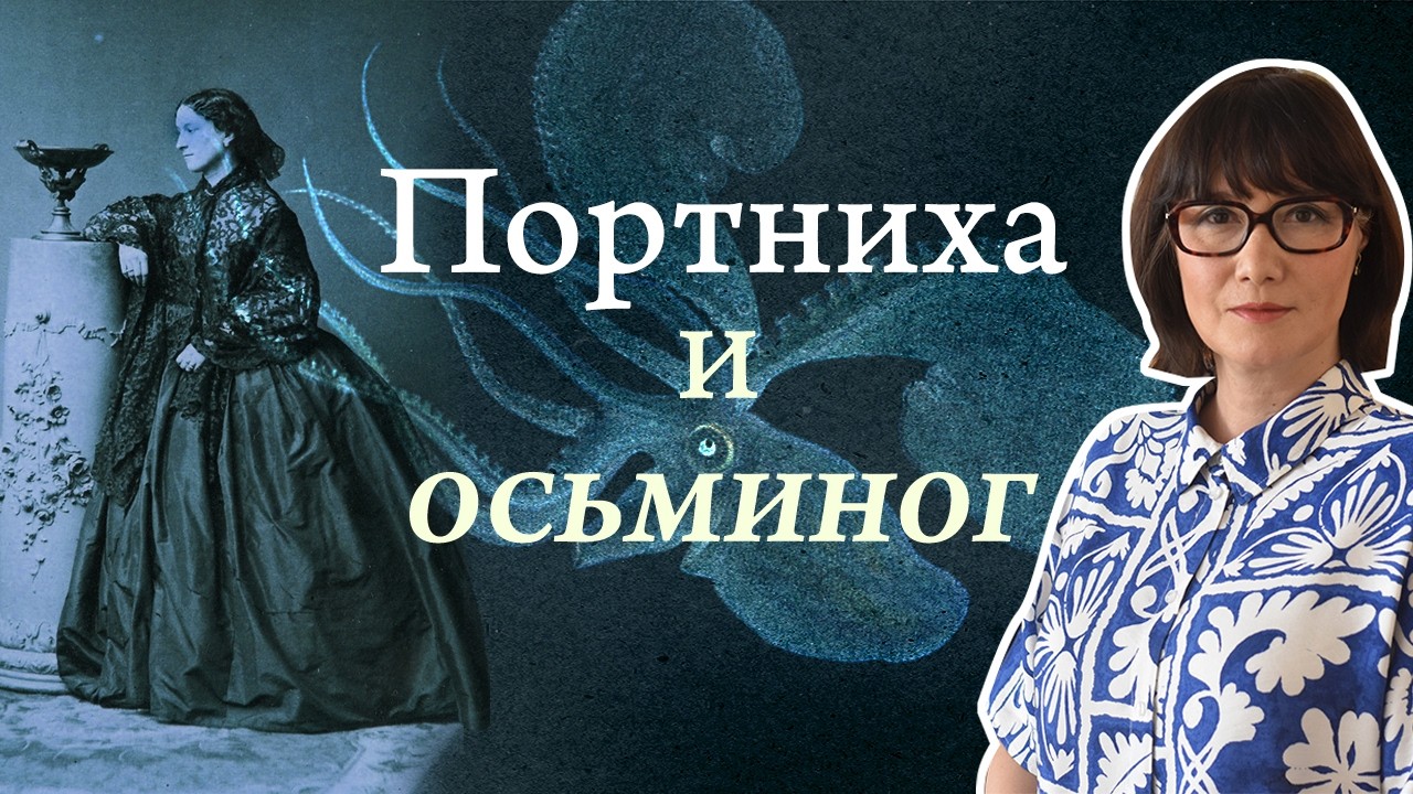 Жанна Вильпрё-Пауэр, осьминог аргонавт и изобретение аквариума