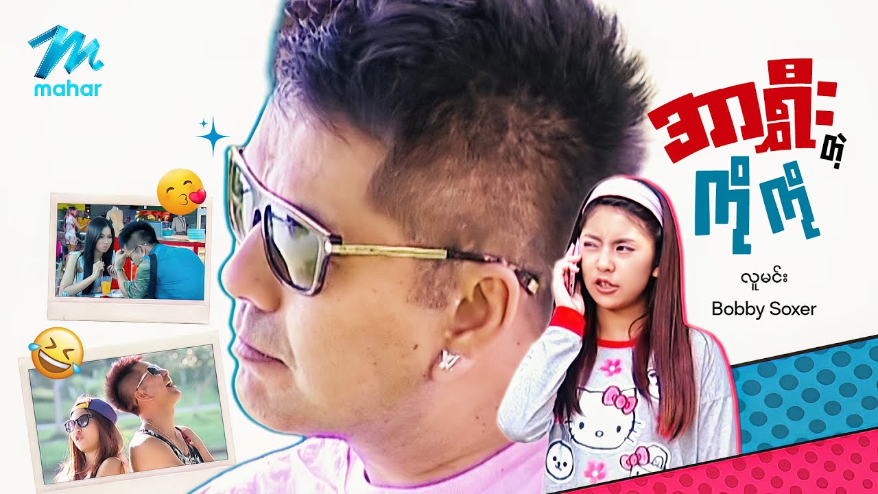 #မြန်မာဇာတ်ကား စ/ဆုံး အာရွှီးတဲ့ကိုကို လူမင်း BobbySoxer #myanmarmovies