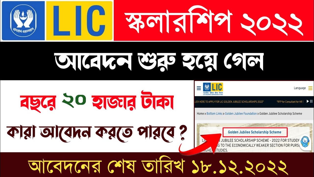 lic scholarship 2022 | LIC golden Jubilee scholarship scheme | lic scholarship 2022 apply online