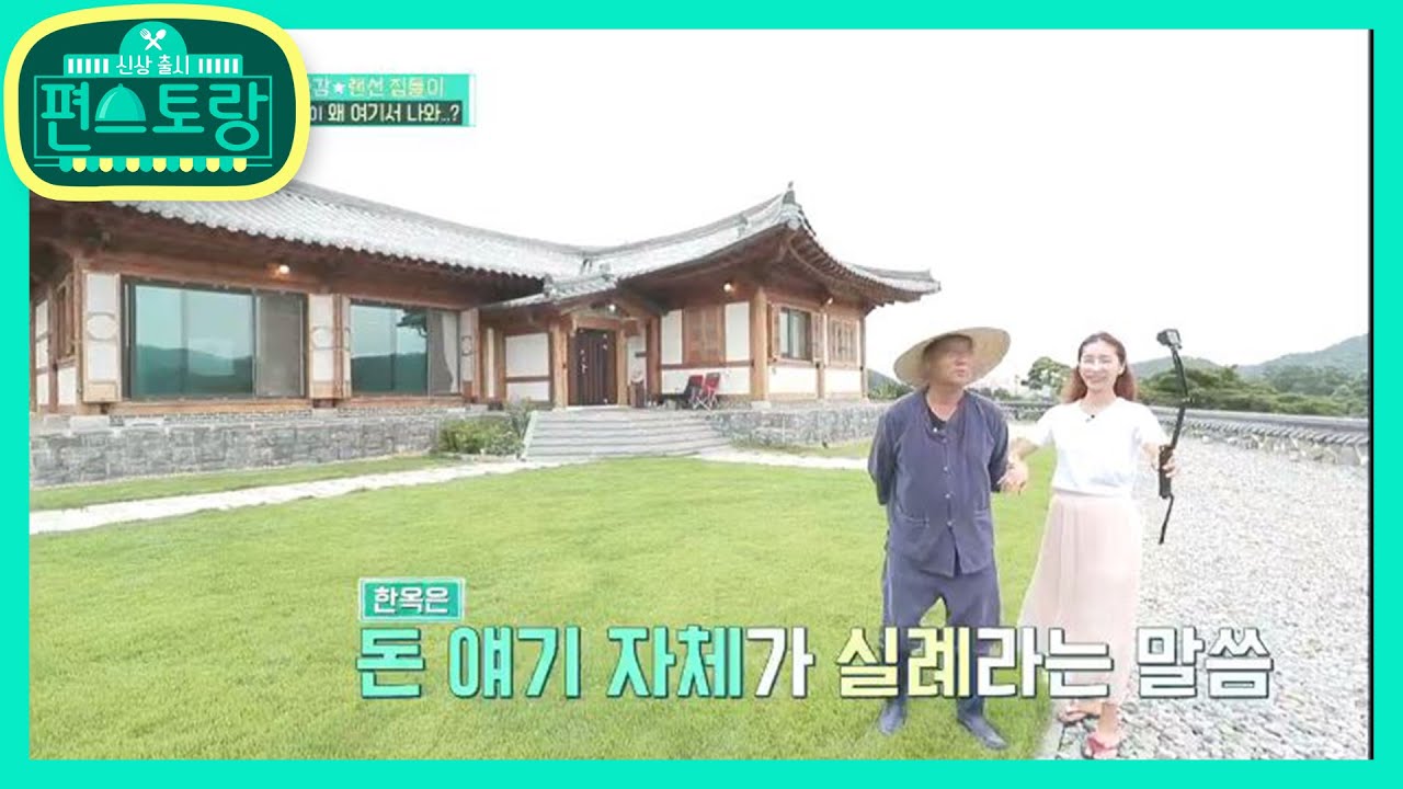 [한다감 1000평 한옥 랜선 집들이1]가족들이 지은 한옥! 돈으로 환산할 수 없는 가치★ [Stars Top Recipe at Fun-Staurant] 20200828