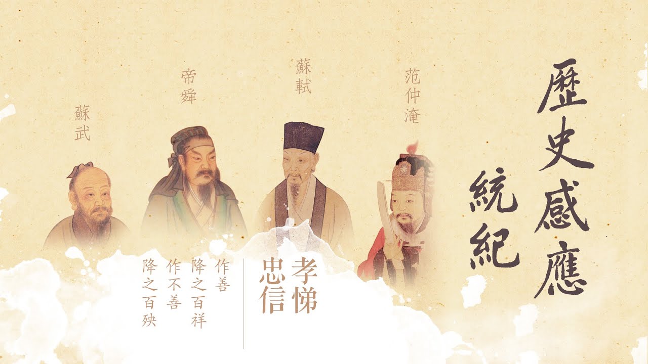 歷史感應統紀 | 王祥的孝親與報國-第25集