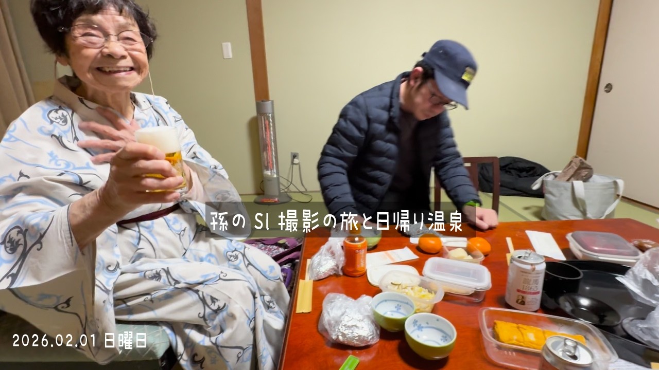 孫のSL撮影日和と家族で過ごす個室温泉のひととき｜95歳おばあちゃん