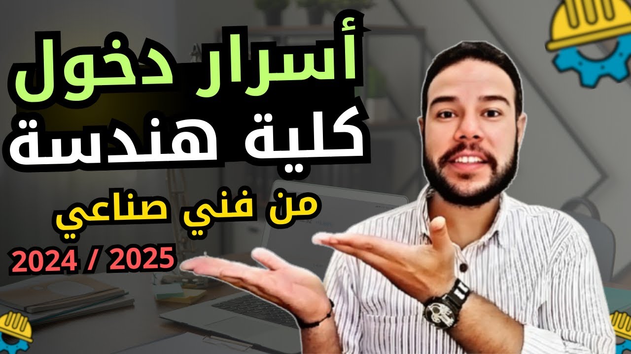 معهد فني صناعي | أسرار أول مره أحكي عنها هتخليك تجيب 98% بكل سهوله