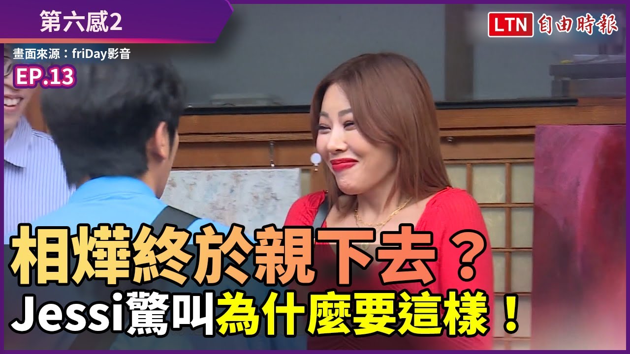 《第六感2》相燁終於親下去？Jessi驚叫「為什麼要這樣！」