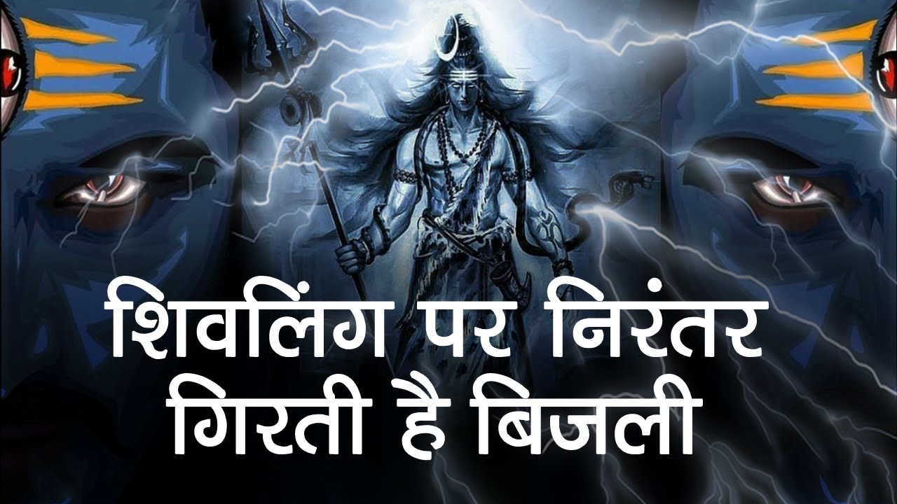 सावन में इस शिव मंदिर में होता है एक चमत्कार | Lightning strikes Bijli Mahadev temple in Kullu