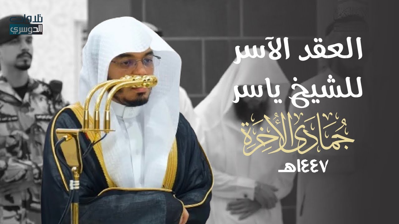 العِقدُ الآسِرْ لتلاوات الشيخ ياسر الدوسري | تلاوات شهر جمادى الآخرة لعام 1447هـ من الحرم المكي