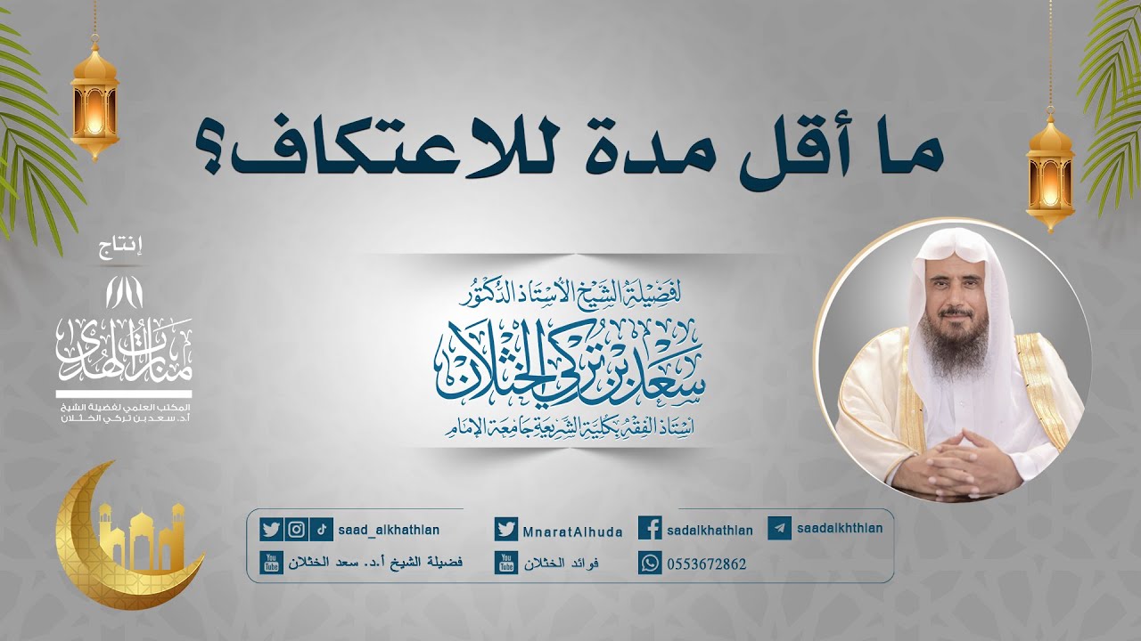 ما أقل مدة الاعتكاف؟ | الشيخ أ.د سعد الخثلان