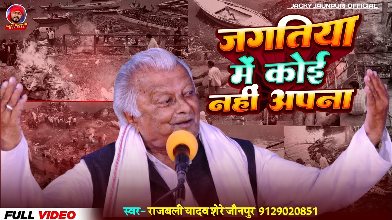 #Video | #भोजपुरी निर्गुण | जगतिया में कोई नहीं अपना |#Rajbali yadav Shere Jaunpur| #bhojpuri Nirgun
