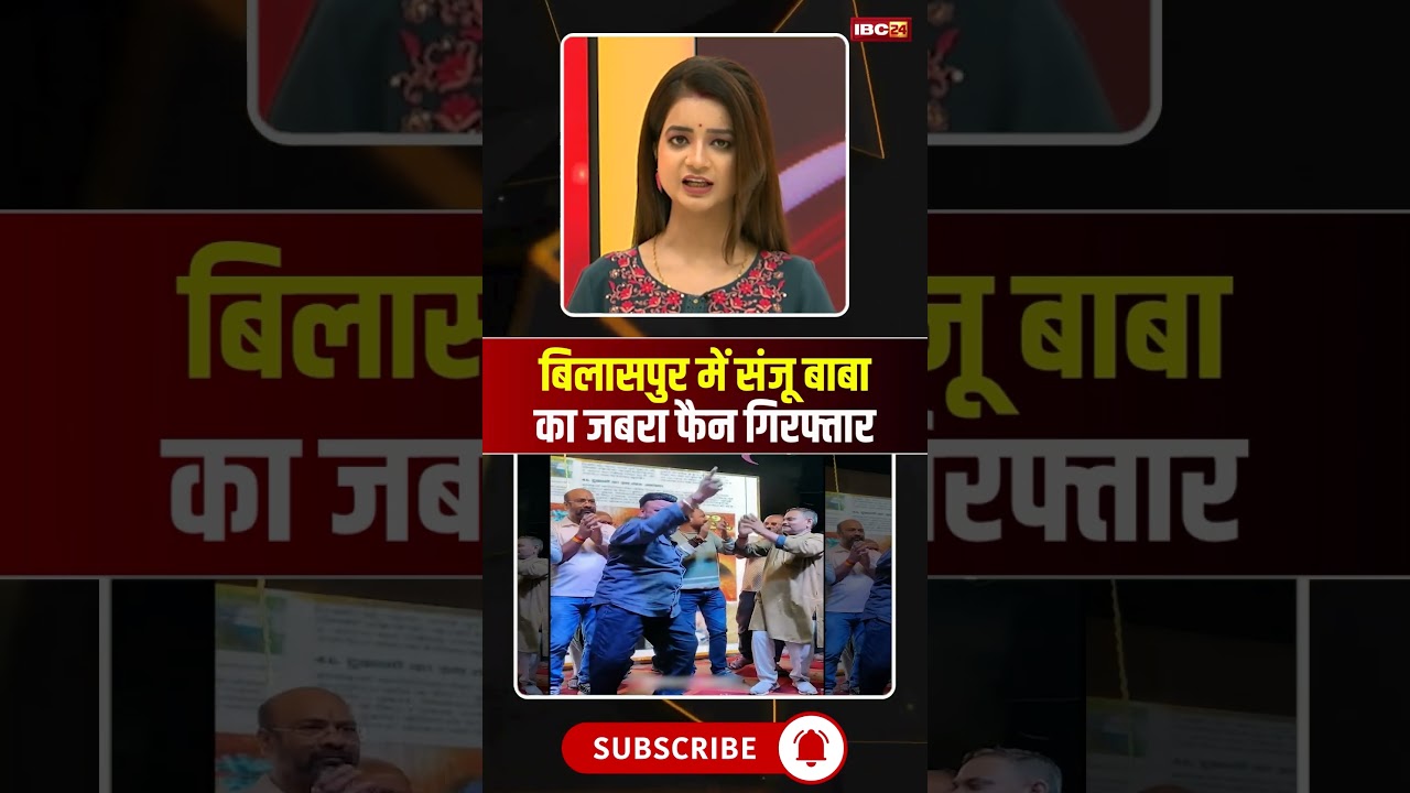 बिलासपुर में संजू बाबा का जबरा फैन गिरफ्तार। #sanjaydutt #bilaspur #cgviralvideo #shorts
