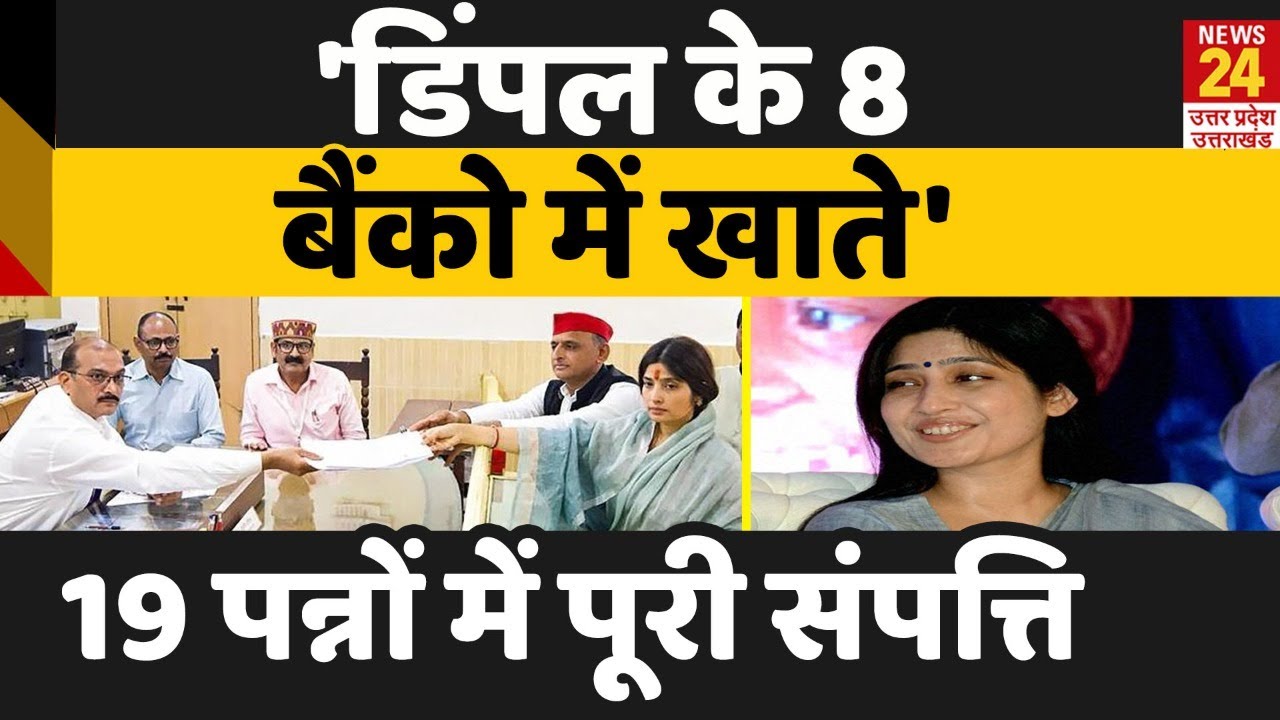 Dimple Yadav के पास कुल कितनी है संपत्ति? Akhilesh की संपत्ति में आधी हकदार हैं डिंपल