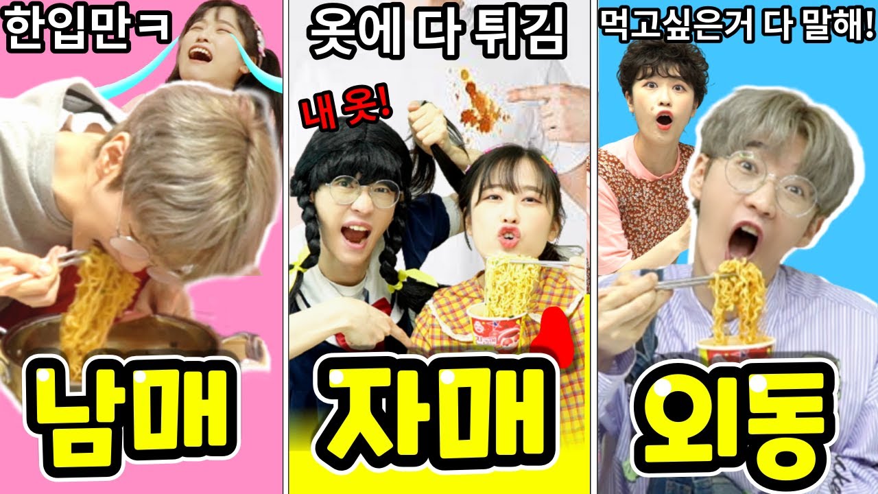 엄마 몰래 라면 끓여 먹을 때 남매자매외동 유형ㅋㅋ
