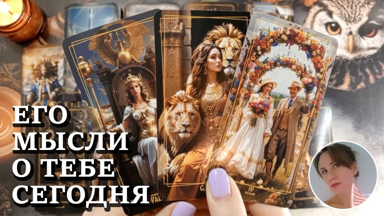 😛 😈 🤗 ЕГО МЫСЛИ О ТЕБЕ СЕГОДНЯ 🔮😍🎯 НАРРАТИВНЫЙ РАСКЛАД