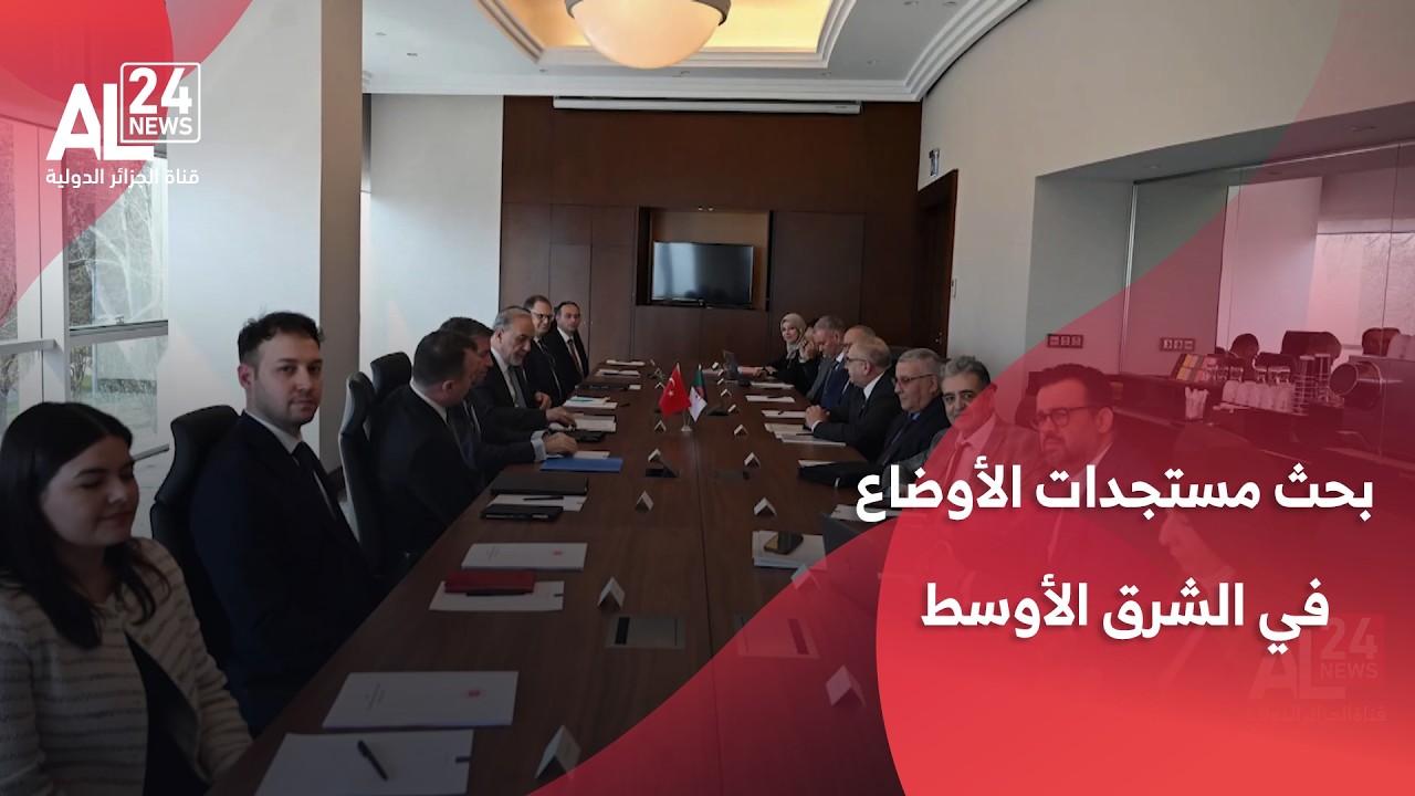الجزائر- تركيا | بحث مستجدات الأوضاع في الشرق الأوسط والأراضي الفلسطينية المحتلة