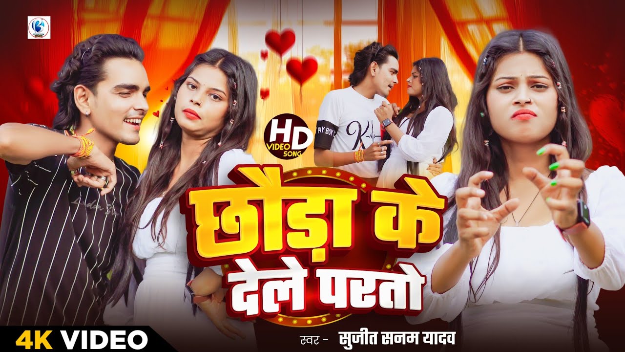 #Video | छौड़ा के देले परतो | Chhaura Ke Dele Parato | Sujit Sanam Ka Gana | #Maithili Arcestra Song