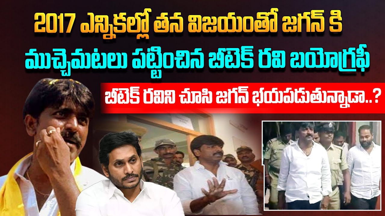 బీటెక్ రవిని చూసి జగన్ భయపడుతున్నాడా..? | Pulivendula BTech Ravi Biography | YS Jagan Mohan Reddy