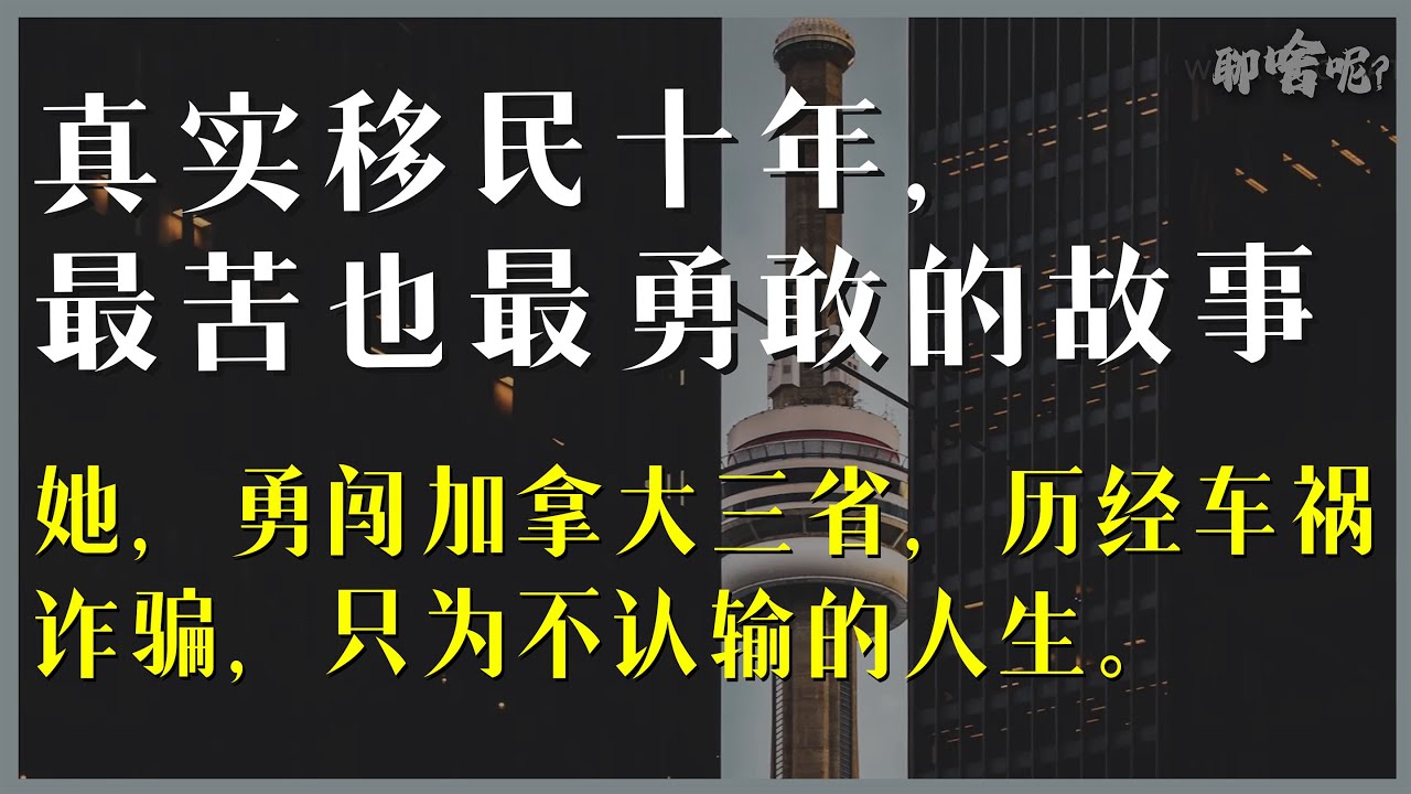 她，一个人闯了3个省，终于在加拿大站稳脚跟
