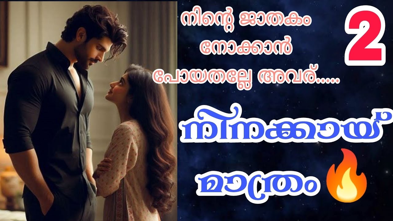 വയസ്സ് പതിനെട്ട് കഴിഞ്ഞില്ലേ... ഇനിയിപ്പോ ജാതകമൊക്കെ നോക്കേണ്ടി വരും.... 🔥🔥നിനക്കായ് മാത്രം-2🔥🔥