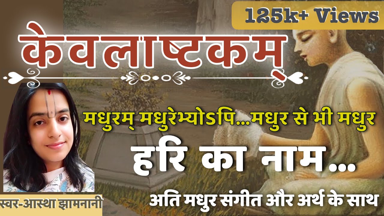 Kevalastakam| Madhuram Madhurebhyopi| (Harer Naam Eva Kevalam)- by Astha Jhamnani