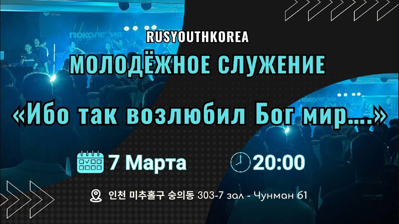 молодежное служение 2026.03.07