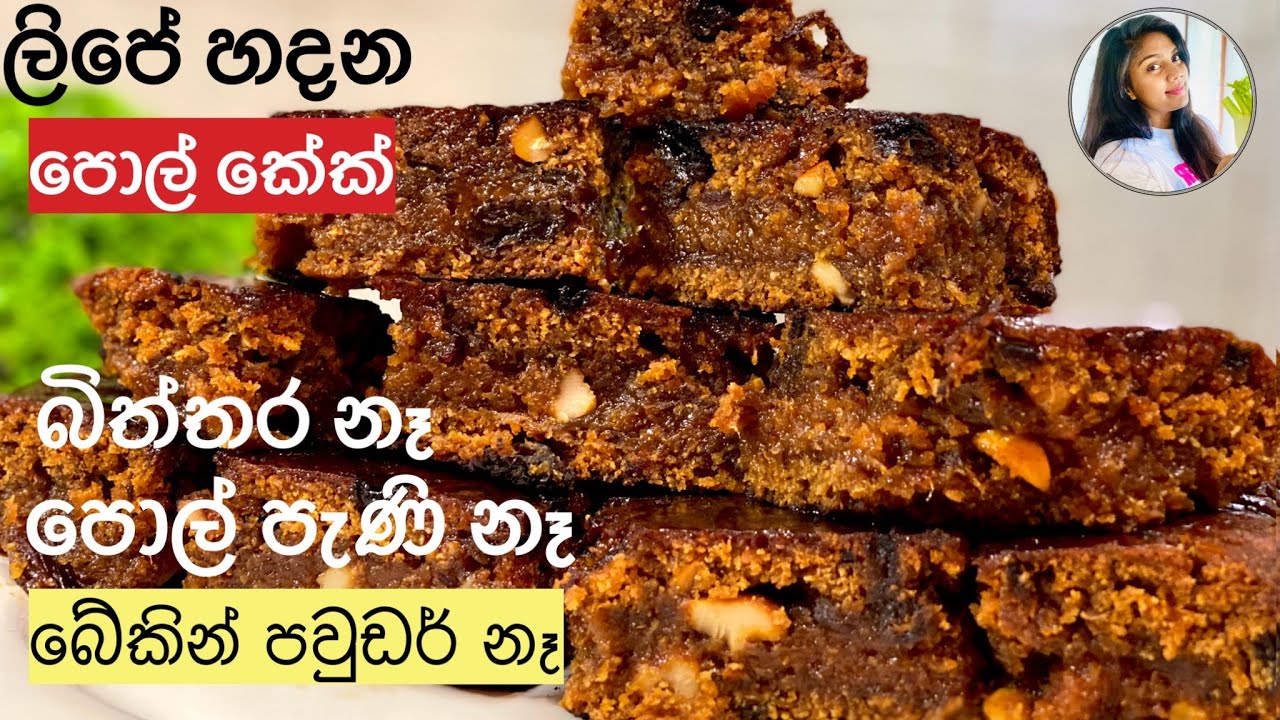 ✔️බිත්තර නැතුව ලිපේ පොල් කේක් හදමු Pol Cake Recipe| Bibikkan|Coconut Cake/Cake recipe sinhala❤️